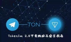 TokenIm 2.0下载地址及安装指南