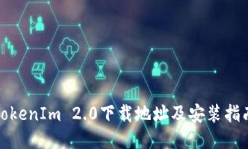 TokenIm 2.0下载地址及安装指南