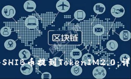 如何将SHIB币提到TokenIM2.0:详细指南