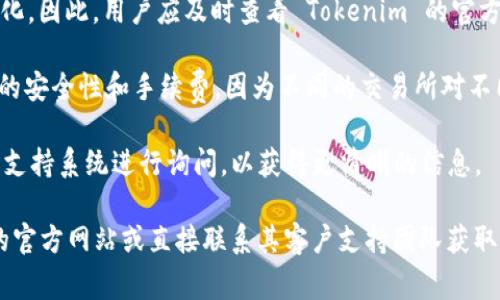 在加密货币的世界里，Tokenim 是一家利用区块链技术提供各种金融服务的公司，而 SHIB（Shiba Inu）是一种基于以太坊的加密货币，因其社区驱动和各种玩笑文化而受到广泛关注。

### Tokenim 是否支持 SHIB？

1. **Tokenim 的支持政策**：Tokenim 平台是否支持 SHIB 取决于其具体的资产列表和支持的代币。如果该平台允许用户进行 SHIB 的交易或投资，并提供相应的服务，则可以认为它支持 SHIB。

2. **交易所动态**：在许多加密货币交易所，SHIB 的支持情况可能会发生变化，因此，用户应及时查看 Tokenim 的官方网站或其社交媒体渠道，以获取最新的信息。

3. **安全性和交易手续费**：即使 Tokenim 支持 SHIB，用户还应注意交易的安全性和手续费，因为不同的交易所对不同代币的收费标准可能不同。

4. **用户支持**：如果有任何进一步的问题，用户可以通过 Tokenim 的客户支持系统进行询问，以获得更清晰的信息。

总之，若想确认 Tokenim 是否支持 SHIB，最直接的方法是访问 Tokenim 的官方网站或直接联系其客户支持团队获取最新的信息。