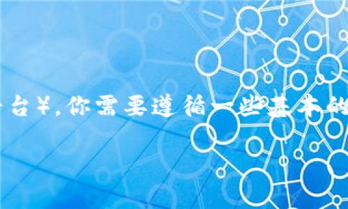 要将Tokenim2.0转到TP（通常指的是某种区块链资产或平台），你需要遵循一些基本的步骤。以下是详细的指南，包括步骤、注意事项和相关信息。

### 如何将Tokenim2.0转到TP？详细步骤指南