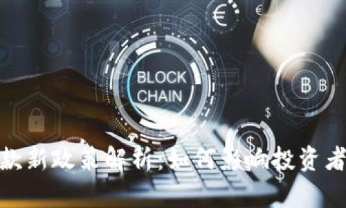 加密货币贷款新政策解析：如何影响投资者与借贷市场