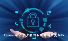 Tokenim:一步步教你如何邀请朋友加入