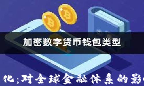
加密数字货币美元化：对全球金融体系的影响和未来趋势探讨