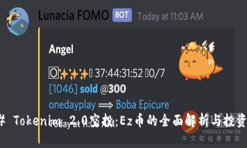 ### Tokenim 2.0空投:Ez币的全面解析与投资机会