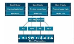 ### Tokenim 2.0空投:Ez币的全面解析与投资机会