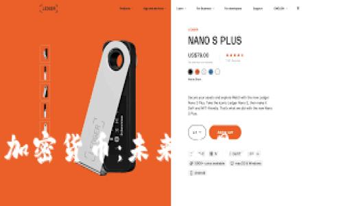 易货加密货币：未来交易方式的新选择