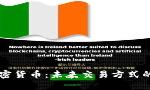 易货加密货币：未来交易方式的新选择