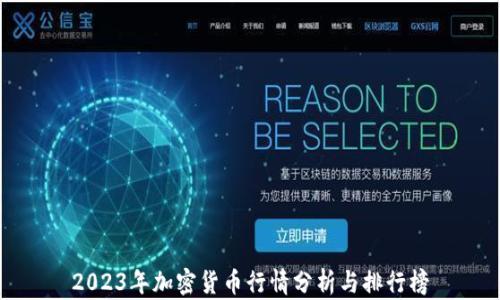 
2023年加密货币行情分析与排行榜
