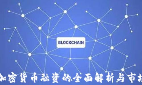 
新型加密货币融资的全面解析与市场前景