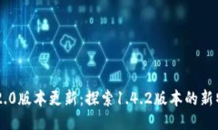 Tokenim 2.0版本更新:探索1.4.2版本的新特性与改进
