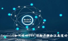 Tokenim如何赎回EOS:详解步骤和注意事项