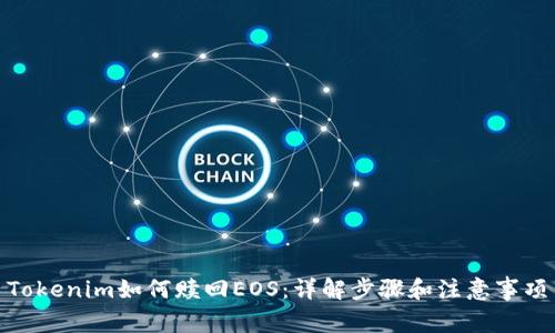 Tokenim如何赎回EOS:详解步骤和注意事项