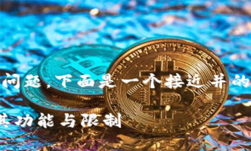 关于“tokenim永远不能联网吗”这个问题,下面是一个接近并的及相关关键词,以及内容的主体大纲。
tokenim是永久无法联网的吗?探索其功能与限制