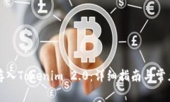 如何将币存入Tokenim 2.0:详细指南与常见问题解答