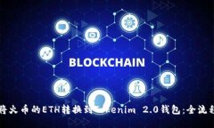 如何将火币的ETH转换到Tokenim 2.0钱包:全流程指南