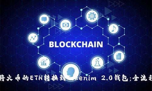 如何将火币的ETH转换到Tokenim 2.0钱包:全流程指南