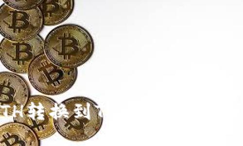 如何将火币的ETH转换到Tokenim 2.0钱包:全流程指南