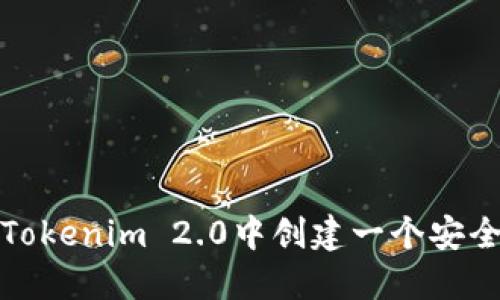 如何在Tokenim 2.0中创建一个安全的钱包