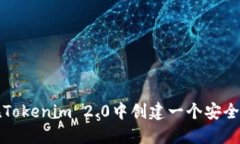 如何在Tokenim 2.0中创建一个安全的钱包