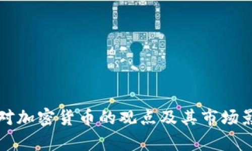 鲍威尔对加密货币的观点及其市场影响分析