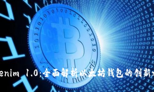 Tokenim 1.0:全面解析以太坊钱包的创新之旅