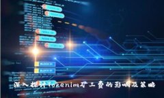 深入探讨Tokenim矿工费的影响及策略