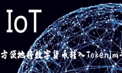 如何方便地将数字货币转入Tokenim平台?