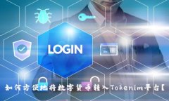 如何方便地将数字货币转入Tokenim平台?