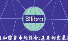 粮油贸易与加密货币的结合：未来的发展趋势与