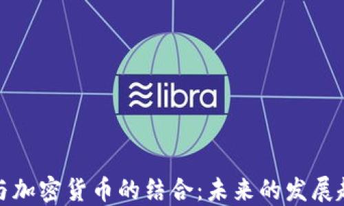 
粮油贸易与加密货币的结合：未来的发展趋势与挑战