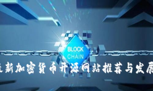 2023年最新加密货币开源网站推荐与发展趋势分析