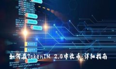 如何在TokenIM 2.0中收币:详细指南