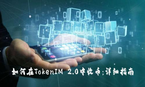 如何在TokenIM 2.0中收币:详细指南