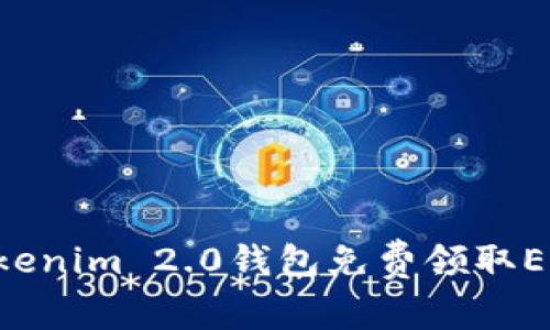 如何通过Tokenim 2.0钱包免费领取EOS:详细指南