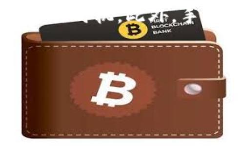 Tokenim 2.0 能量费详解：全方位了解及策略/  
Tokenim 2.0, 能量费, 区块链技术, 加密货币/GUANJIANCI  

## 内容主体大纲

1. **引言**
    - Tokenim 2.0的背景
    - 能量费的概念及其在区块链中的重要性

2. **Tokenim 2.0的基础知识**
    - Tokenim的定义与发展历程
    - 2.0版本的特点与升级内容

3. **能量费的构成及计算方式**
    - 能量费的定义
    - 影响能量费的因素
    - 如何计算能量费

4. **能量费在Tokenim 2.0中的应用**
    - 能量费在日常交易中的作用
    - 如何通过合理利用能量费提高交易效率

5. **能量费的策略**
    - 如何降低能量费用
    - 使用工具和平台来能量费
    - 政策和社会因素的影响

6. **未来展望**
    - Tokenim 2.0和能量费的未来趋势
    - 对用户的指导建议

7. **常见问题解答**
    - 详解6个相关问题

---

## 引言

### Tokenim 2.0的背景

Tokenim 2.0代表了一种新兴的区块链技术平台，旨在提高用户的交易体验和交易效率。在加密货币日益普及的今天，Tokenim 2.0应运而生，为区块链技术的应用提供了更多可能性。而能量费作为这一平台的关键组成部分，对于用户进行有效的资金管理和交易决策具有重要的作用。

### 能量费的概念及其在区块链中的重要性

能量费是指在区块链网络中进行交易时，为了完成数据验证和记录所需支付的费用。它不仅反映了区块链网络的负载情况，还间接影响用户的交易体验和成本。因此，了解能量费的构成及其影响因素，对于用户和开发者都至关重要。

---

## Tokenim 2.0的基础知识

### Tokenim的定义与发展历程

Tokenim最初是为解决特定行业内的区块链应用而开发的，它的迭代版本则不断跟随各类技术进步进行更新。了解Tokenim的发展历程可以帮助用户洞察其技术底蕴和未来潜力。

### 2.0版本的特点与升级内容

Tokenim 2.0版本主要引入了智能合约、去中心化应用（dApps）等新特性，并在用户友好的界面和性能上做出了重大升级，这些改进使得它在用户体验和开发者体验上都有了显著提升。

---

## 能量费的构成及计算方式

### 能量费的定义

能量费是用户在进行区块链交易时，所需支付的费用。这笔费用通常包括矿工费用、交易费用等，具体取决于网络的使用情况和所选的交易优先级。

### 影响能量费的因素

影响能量费的因素有很多，例如网络拥堵情况、交易的复杂性、选定的优先级等。在高峰期，网络负载加重，能量费可能会显著上升；而在网络较空闲时，费用则会降低。

### 如何计算能量费

通常，能量费的计算方式基于用户的具体交易情况，可以通过区块链浏览器或相关API获取更为准确的数据。了解并掌握这些工具，可以帮助用户合理预测和控制自己的交易成本。

---

## 能量费在Tokenim 2.0中的应用

### 能量费在日常交易中的作用

在Tokenim 2.0平台上，能量费起到极其重要的作用，它不仅关乎交易的及时性，也影响到用户的资金管理。用户需要根据不同时段的网络情况，选择合适的交易时间，以避免过高的成本。

### 如何通过合理利用能量费提高交易效率

用户可以通过分析历史数据，掌握各个时段的平均能量费用，从而选择在费用较低的时间进行交易。此外，利用合适的工具和策略也可以帮助用户降低能量费用，提升整体交易效率。

---

## 能量费的策略

### 如何降低能量费用

降低能量费用的方法有很多，包括在网络负载较少的时段进行交易、选择合适的交易方式、使用手续费定制工具等。同时，用户也应关注Tokenim平台的动态，及时更新策略。

### 使用工具和平台来能量费

一些专门的工具和平台能够帮助用户实时监控能量费用，并根据数据提供建议。这些工具的高效运用可以让用户在复杂的交易环境中实现智能决策。

### 政策和社会因素的影响

区块链行业的政策变化、技术革新等都可能影响能量费用。用户应时刻关注行业动态和趋势，以及时调整交易策略，确保交易成本的合理性。

---

## 未来展望

### Tokenim 2.0和能量费的未来趋势

Tokenim 2.0的发展前景广阔，随着用户规模的扩大和技术的不断进步，能量费的管理和将日趋重要。预计未来将会推出更多智能化工具，帮助用户更好地控制交易成本。

### 对用户的指导建议

为了最大限度地降低能量费用，并提高交易效率，用户应定期进行费用评估，保持敏锐的市场触觉。同时，增强自身对Tokenim 2.0平台的理解也将有助于用户在这个新兴市场中把握机会。

---

## 常见问题解答

### 问题1：Tokenim 2.0的能量费是如何产生的？

Tokenim 2.0的能量费产生机制
Tokenim 2.0的能量费主要来源于用户在区块链平台上进行的各项操作，包括但不限于交易的发起、智能合约的调用等。每当有用户进行操作时，网络会消耗一定的计算资源来验证和确认这项交易。矿工们通过解决数学难题来维护网络的安全性，而他们所获得的奖励正是用户支付的能量费。在交易量激增的情况下，能量费可能会相应上升，反之则会下降。

### 问题2：有哪些策略可以有效降低Tokenim 2.0的能量费？

有效降低能量费的策略
为了降低Tokenim 2.0的能量费，用户可以采取以下几种策略：首先，可以选择在网络负担较轻的时段进行交易，例如周末或节假日。其次，利用手续费定制工具，从而选择适合自己的交易优先级。此外，用户还可以通过区块链浏览器监控当前的能量费水平，快速适应市场变化，并根据实时数据适时调整交易策略。最后，参与社区讨论、获取专家建议也能帮助用户掌握最新的技巧。

### 问题3：Tokenim 2.0的能量费计算方式是什么？

能量费的计算方式解析
Tokenim 2.0的能量费计算方式相对复杂，通常由交易类型、优先级及网络状况等因素共同决定。在高峰期，手续费会相应增加，使用户面临更高的能量费用。具体计算方法一般基于“每个数据块的最大交易数量”及“每笔交易需消耗的计算资源”的比例。用户在进行交易时，可以通过平台提供的费率预估工具，了解当前费用水平，从而做出合理决策。

### 问题4：能量费在Tokenim 2.0中有哪些特别的应用？

能量费的多样化应用
能量费在Tokenim 2.0中有着多样化的应用，尤其是在智能合约和去中心化应用的运行中起到了至关重要的作用。智能合约的复杂性越高，所需的能量费也就越高，这要求开发者在设计合约时要尽量降低计算复杂度。此外，用户在进行多层交易时，能量费用也会分摊到每一笔交易中，导致总费用上升。因此，合理设计交易流程和智能合约则显得尤为重要。

### 问题5：未来Tokenim 2.0能量费的发展趋势如何？

能量费的未来发展趋势
未来Tokenim 2.0的能量费将朝着更为透明化、智能化的方向发展。技术的进步、算法的以及政策法规的完善都将对能量费用产生积极影响。通过引入机器学习和人工智能，系统将能够实时调整费用策略，从而为用户提供更为合理的手续费。此外，随着行业竞争的加剧，各种新型的费用结构和优惠政策也将不断涌现，为用户节省交易成本。

### 问题6：如何使用工具来Tokenim 2.0的能量费？

使用工具能量费的策略
在Tokenim 2.0平台上，许多第三方工具可以帮助用户实时监控能量费用并提供建议。例如，一些区块链浏览器会显示当前网络的拥堵情况和手续费建议，用户可以根据这些信息选择最优的交易时机。此外，手续费预测工具可以根据历史交易数据，为用户提供个性化的费用预测，帮助其更好地控制交易成本。建议用户保持对这些工具的使用，结合实时数据调整交易策略，以实现最佳的费用控制效果。

---

希望以上内容对你有帮助！如果需要更详细的信息或具体的内容，请告诉我。