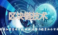 香港加密货币市场：现状、趋势与投资机会分析