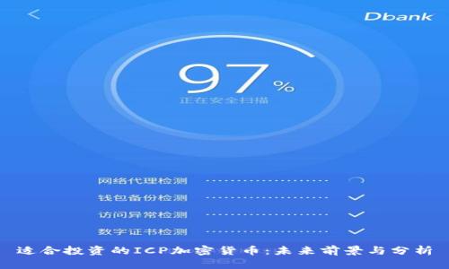 适合投资的ICP加密货币：未来前景与分析