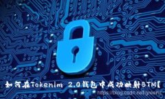 如何在Tokenim 2.0钱包中成功映射BTM?