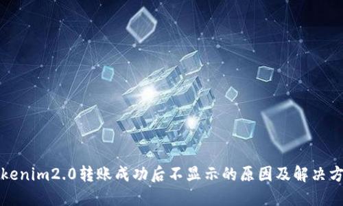 Tokenim2.0转账成功后不显示的原因及解决方法