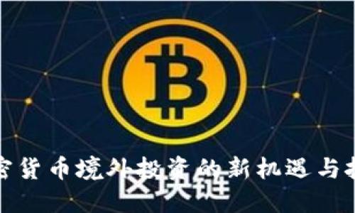 加密货币境外投资的新机遇与挑战