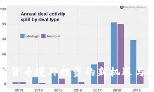 加密货币境外投资的新机遇与挑战