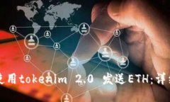 如何使用tokenim 2.0 发送ETH:详细指南