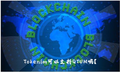 Tokenim可以支持QTUM吗?