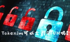 Tokenim可以支持QTUM吗?
