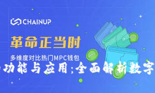 加密货币的功能与应用：全面解析数字货币的潜力