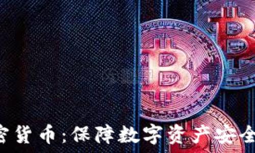   
PKI加密货币：保障数字资产安全的未来
