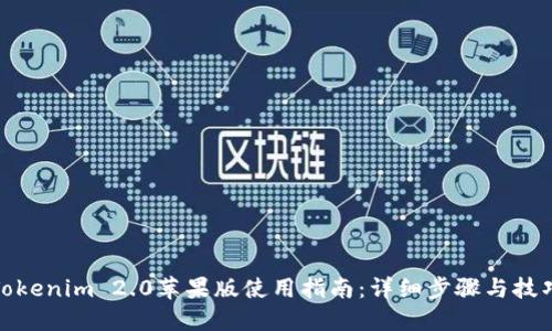 Tokenim 2.0苹果版使用指南:详细步骤与技巧