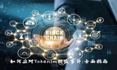 如何应对Tokenim被盗事件:全面指南