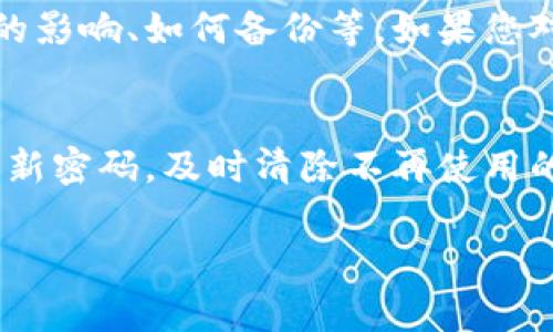 

   如何在Tokenim中删除钱包的详细步骤与注意事项  / 

关键词：

 guanjianci  Tokenim, 删除钱包, 数字钱包, 钱包管理  /guanjianci 

内容大纲：

1. 导言
   - 什么是Tokenim
   - 简介数字钱包的概念及其重要性

2. Tokenim钱包的基本功能
   - 钱包创建
   - 转账与收款
   - 安全性和隐私保护

3. 删除钱包的必要性
   - 用户可能需要删除钱包的情况
   - 删除钱包的后果

4. 在Tokenim中删除钱包的具体步骤
   - 登录Tokenim账户
   - 进入钱包管理界面
   - 删除钱包的步骤详解
   - 确认删除的流程

5. 删除钱包后的注意事项
   - 数据丢失风险
   - 如何备份重要信息

6. 常见问题解答
   - 提供6个相关问题，每个问题分开详细解答

7. 结论
   - 对于用户的建议与总结

---

以下是关于第6部分“常见问题解答”的详细内容：

问题1：在Tokenim中删除钱包会影响我持有的资产吗？
在Tokenim中删除钱包并不会直接影响您持有的资产，因为您的资产并不保存在钱包中，而是记录在区块链上。不过，删除钱包后，您将无法再通过该钱包访问或再次管理您的资产。为了确保您的资金安全，请在删除钱包之前备份您的私钥或助记词。如果您不小心删除了钱包，而没有备份这些信息，您将再也无法找回您的资产。此时，强烈建议您在删除钱包前确认无误，并采取必要的备份措施。

问题2：我可以在删除钱包后恢复它吗？
在Tokenim中，如果你选择删除钱包，通常情况下是无法直接恢复该钱包的，这意味着与之相关的信息和交易记录也会一并永久删除。因此，建议在删除钱包前仔细考虑，并依据需求进行备份。您可通过导出私钥或助记词的方式提前做好准备。如果您未进行备份，那么再想恢复钱包几乎是不可能的。因此，了解删除后不可恢复的风险是相当重要的。

问题3：如何备份Tokenim上的钱包信息？
在Tokenim上备份钱包信息，是确保您能够安全管理数字资产的重要步骤。通常，您可以通过以下方式备份：首先，找到并记录下您钱包的助记词（通常由12或24个单词组成），这通常是恢复钱包的关键。其次，导出您的私钥，这是管理您资产的另一种方式。请务必将这些信息存储在安全的地方，并切勿将其分享给他人。此外，您还可以截图保存界面数据，但在操作时一定要确保这些截图不会泄露给第三方。

问题4：删除钱包后统计信息会被删除吗？
是的，当您在Tokenim中删除钱包时，钱包内的所有相关统计信息、交易历史记录和钱包设置将会被清除。这意味着您将无法恢复过去的交易历史和使用记录，因此在删除前备份的重要性显得尤为突出。如果您是出于想要整理钱包或临时停用钱包的目的，那么可以通过采取不同的管理措施，而不是直接选择删除。

问题5：在删除钱包时有必要联系Tokenim客服吗？
在删除钱包之前，联系Tokenim客服并不是绝对必要的，但在有疑虑或不确定的情况下咨询客服是个不错的选择。Tokenim的客服可协助您解答关于钱包删除的具体问题，包括删除后带来的影响、如何备份等。如果您对钱包的管理方式或删除钱包的具体操作有任何疑虑，获取专业的建议可以降低误操作的风险。

问题6：Tokenim如何保护我的钱包安全？
Tokenim在保护用户钱包安全方面采取了多种技术措施，包括加密用户数据、防范网络攻击和提供二次验证等功能，用户也可以设置更强的密码增加安全性。此外，Tokenim建议用户定期更新密码，及时清除不再使用的钱包，有效管理钱包的安全性。备份私钥和助记词也被视为个人钱包安全的重要一环。所有这些措施都是为了提高用户体验和资金的安全，用户在使用过程中也需保持警惕。

---

以上提供的内容大纲和常见问题解答部分可用于构建一篇更为详细的全文，结合用户需求和Tokenim平台的特点，进一步扩展到3700字以上的内容。